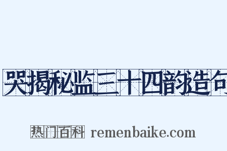 哭揭秘监三十四韵造句是什么意思的图片